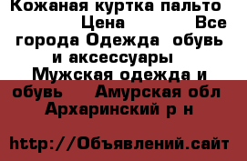 Кожаная куртка-пальто “SAM jin“ › Цена ­ 7 000 - Все города Одежда, обувь и аксессуары » Мужская одежда и обувь   . Амурская обл.,Архаринский р-н